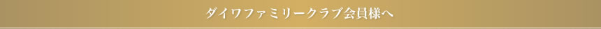 ダイワファミリークラブ会員様へ