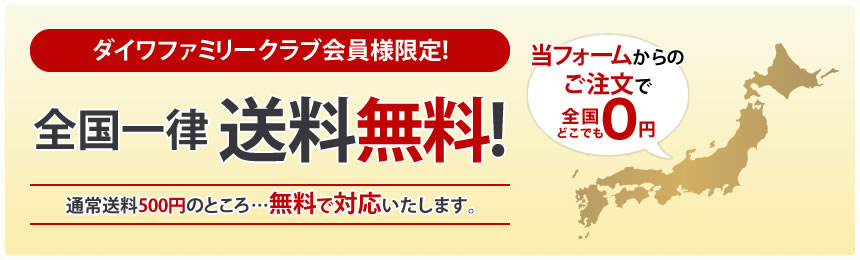 ダイワファミリークラブ会員様限定!全国一律送料無料!